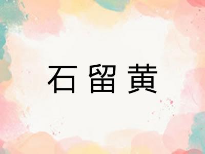 石留黄 石留黄
