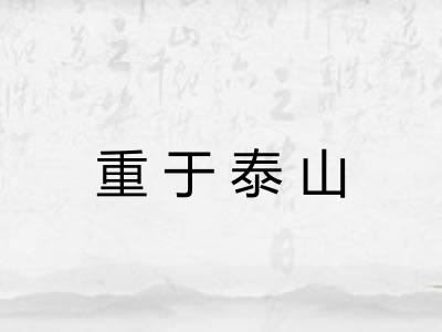 重于泰山 重于泰山