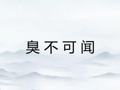 臭不可闻 臭不可闻