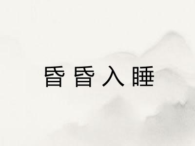 昏昏入睡 昏昏入睡