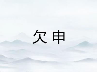 欠申