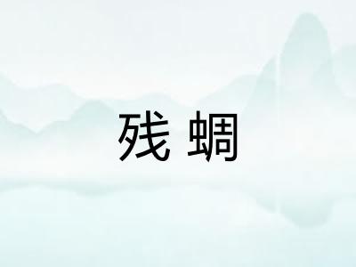 残蜩