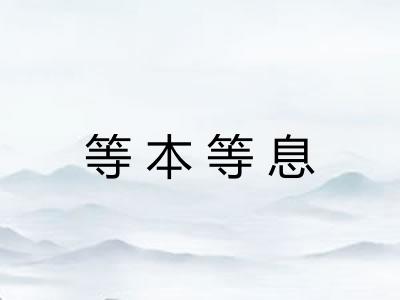 等本等息 等本等息