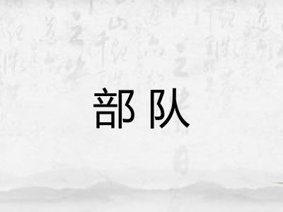 部队 部队