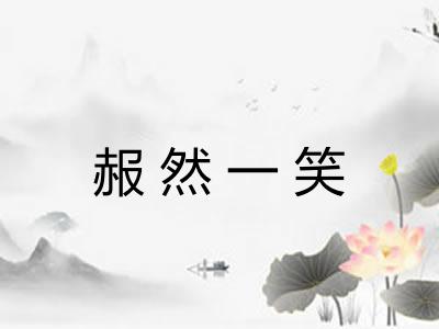 赧然一笑 赧然一笑