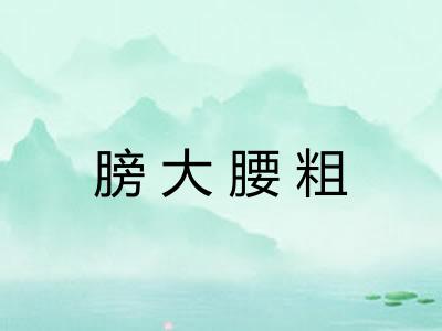 膀大腰粗 膀大腰粗