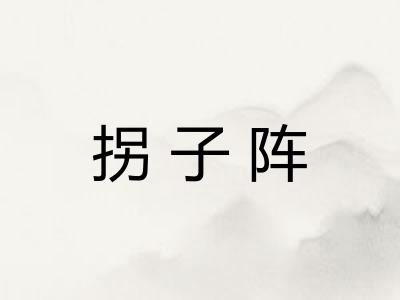 拐子阵 拐子阵
