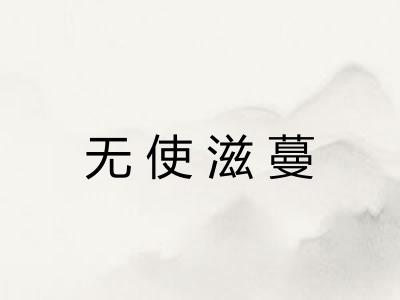 无使滋蔓 无使滋蔓