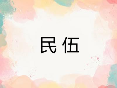民伍 民伍