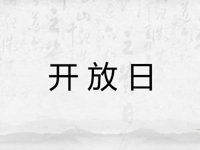 开放日 开放日
