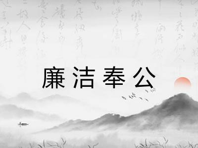 廉洁奉公 廉洁奉公