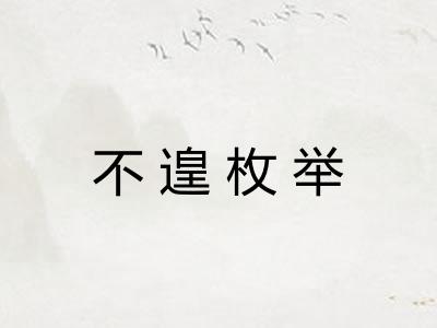 不遑枚举 不遑枚举