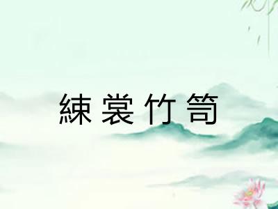 綀裳竹笥 綀裳竹笥