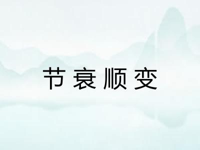 节衰顺变 节衰顺变
