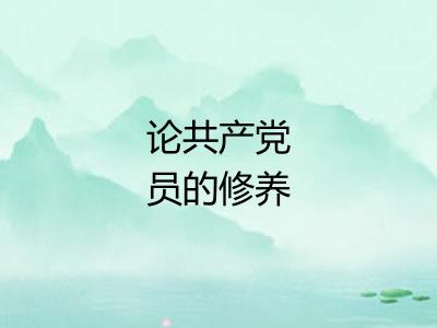 论共产党员的修养 论共产党员的修养