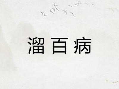 溜百病