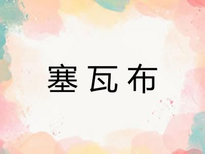 塞瓦布 塞瓦布