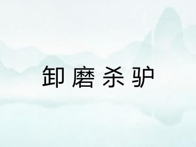 卸磨杀驴 卸磨杀驴