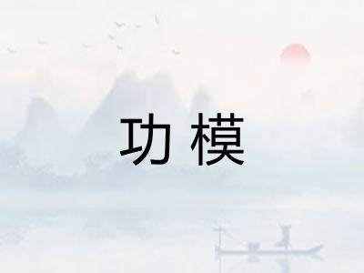 功模 功模
