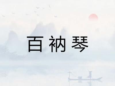 百衲琴