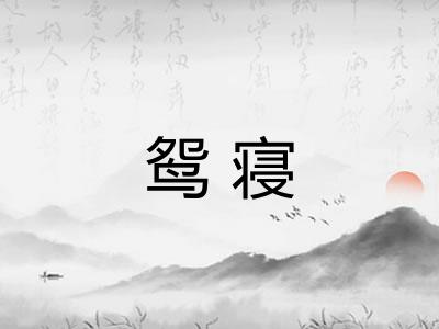 鸳寝