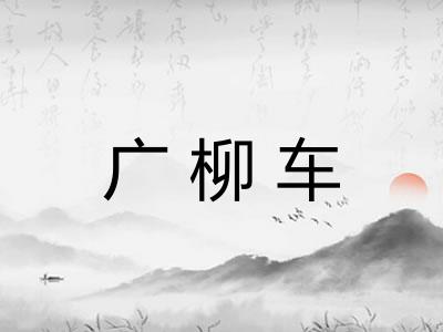 广柳车 广柳车