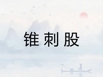 锥刺股 锥刺股