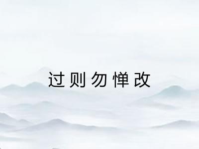 过则勿惮改 过则勿惮改