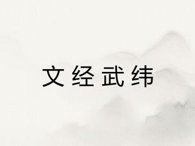 文经武纬 文经武纬