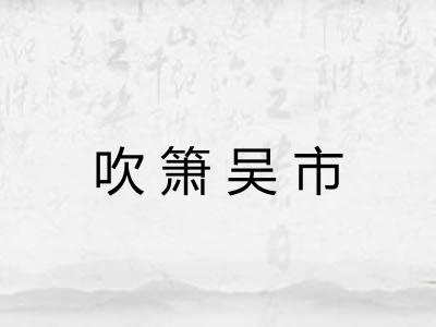 吹箫吴市