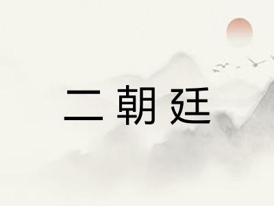二朝廷