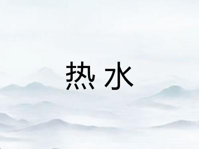 热水 热水
