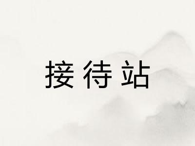 接待站 接待站