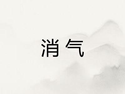 消气