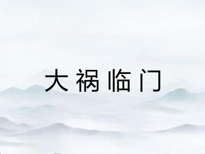 大祸临门 大祸临门