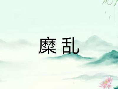 糜乱 糜乱
