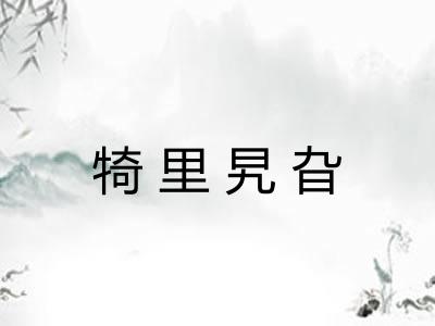 犄里旯旮 犄里旯旮