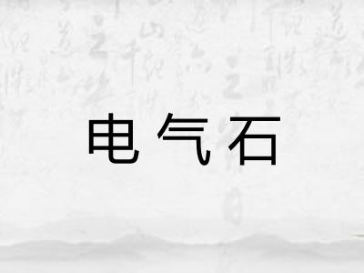 电气石 电气石