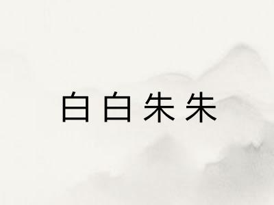 白白朱朱 白白朱朱