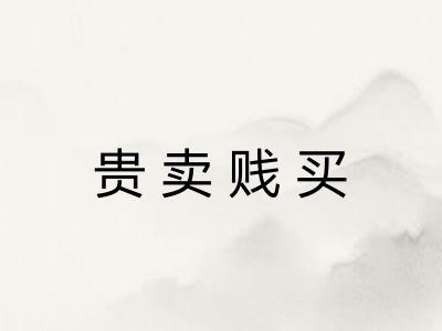 贵卖贱买 贵卖贱买