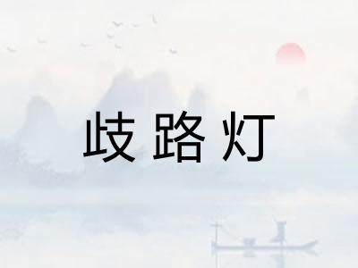 歧路灯 歧路灯