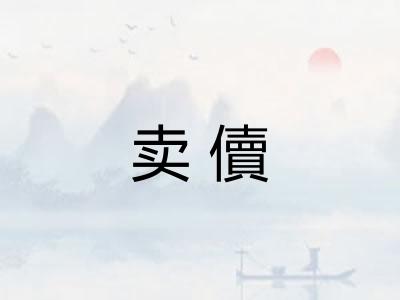 卖儥