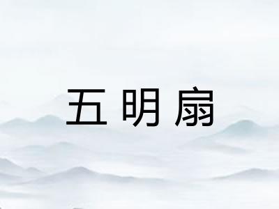 五明扇 五明扇