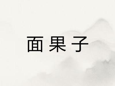 面果子 面果子