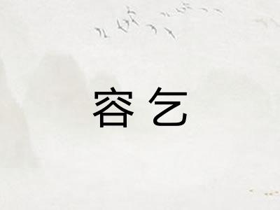 容乞