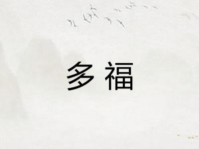 多福 多福