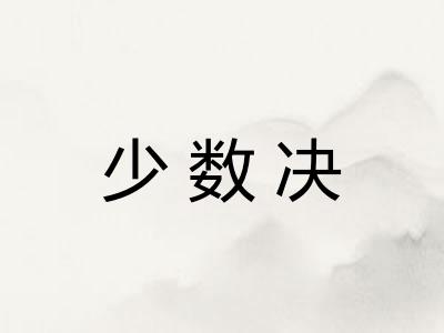 少数决 少数决