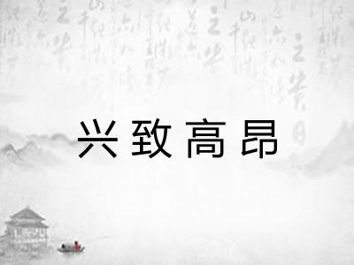 兴致高昂 兴致高昂