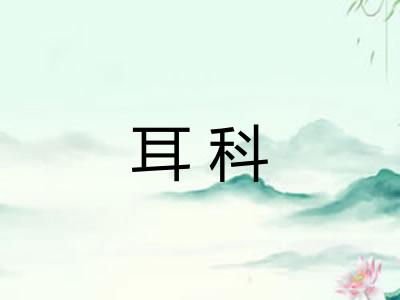 耳科 耳科
