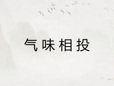 气味相投 气味相投